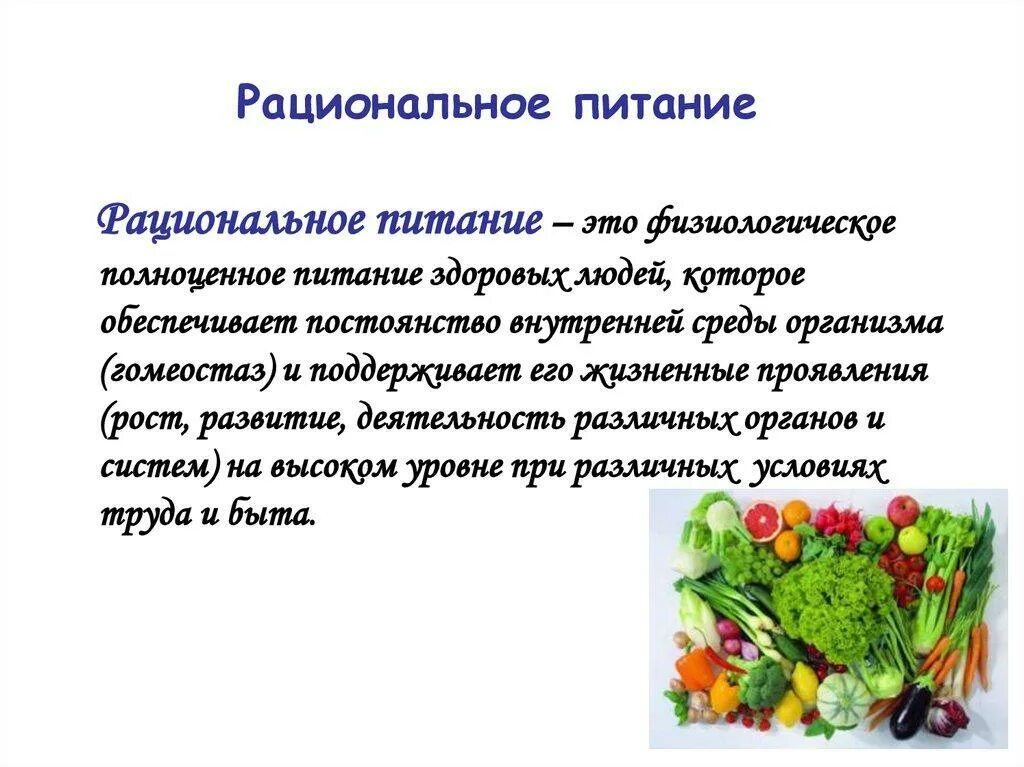 Дайте определения понятиям питание. Рациональное питание. Понятие рационального питания. Рациональное питание это определение. Рациональное питание жтр.