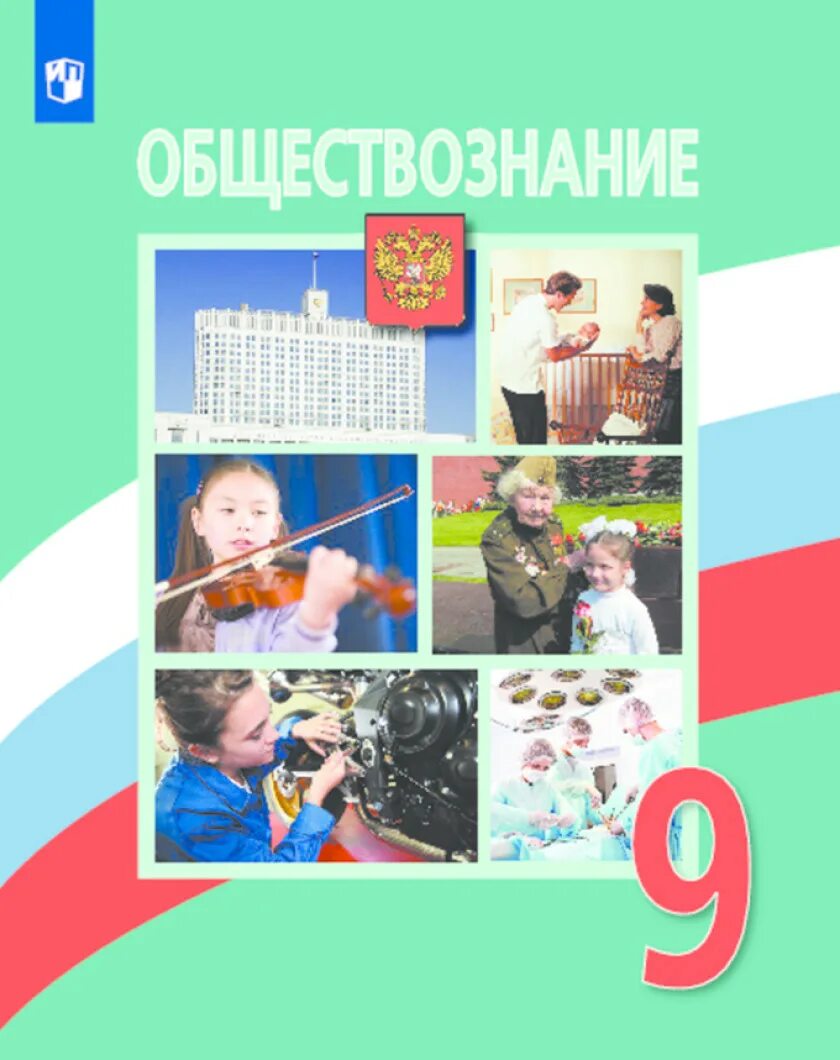 Общество 5 класса боголюбова. Боголюбов Обществознание 9. Обществознание 9 класс учебник. Учебник Обществознание Боголюбов. Обществознание 9ькласс.