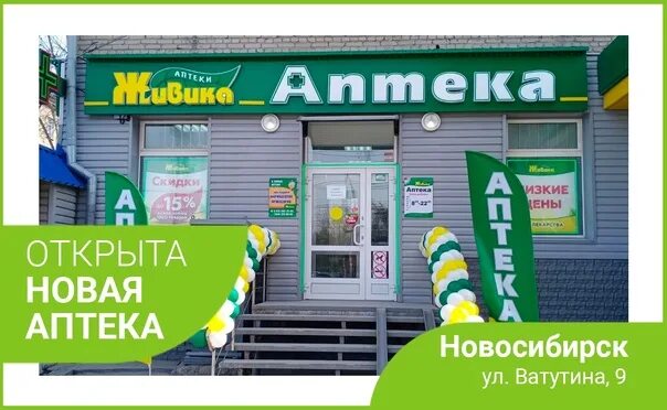 Живика новосибирск сайт. Открытие аптеки. Живика интернет-аптека Новосибирск. Аптека Живика Новосибирск. Аптека 009 в Новосибирске.