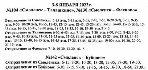 Расписание 4 смоленск