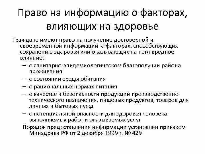 Общие сведения о праве. Право на информацию. Как иеализцется правона иформацию о факторах влияющих на здоровье. Информация о факторах, влияющих на здоровье. Право на информацию о здоровье.