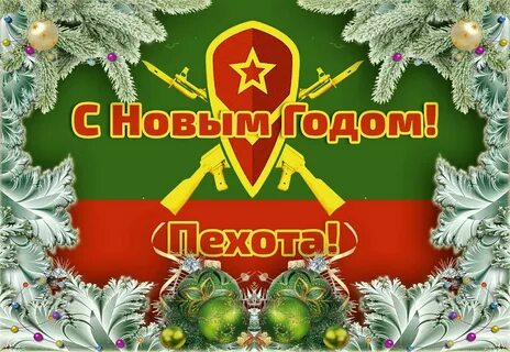 Поздравление с новым годом 2024 военным