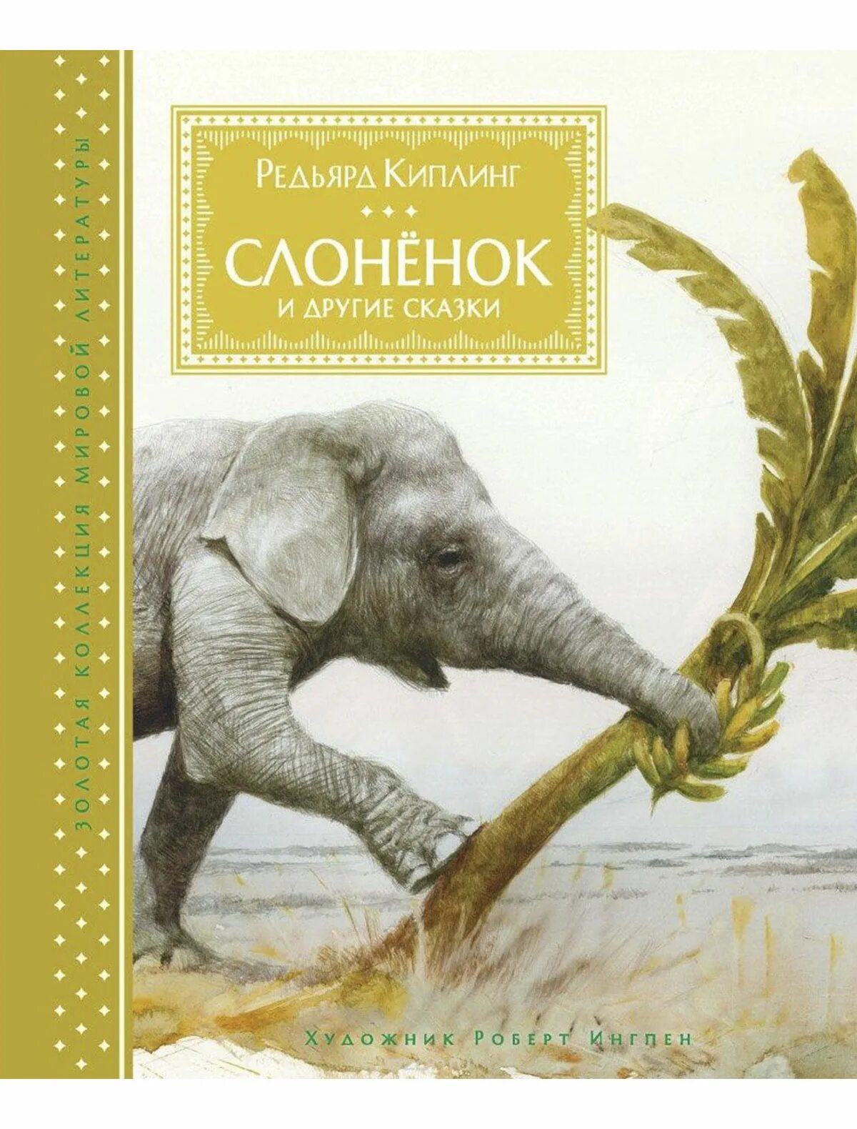 Р киплинг слоненок. Киплинг слонёнок кни. Редьярд Киплинг сказка Слоненок.