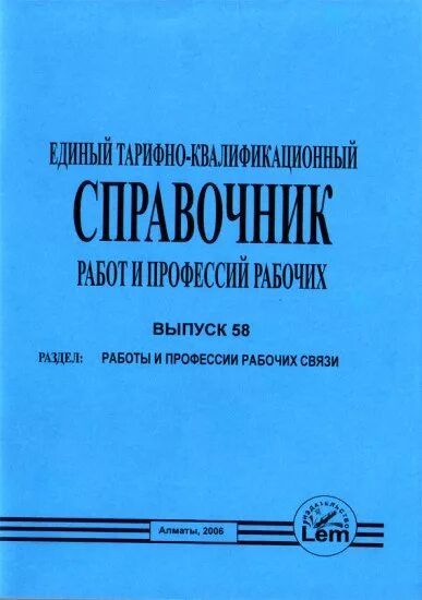 Единого квалификационного справочника еткс. Тарифно-квалификационный справочник. Справочник по рабочим профессиям. Единый тарифно-квалификационный справочник (ЕТКС). Для работ по справочнику.