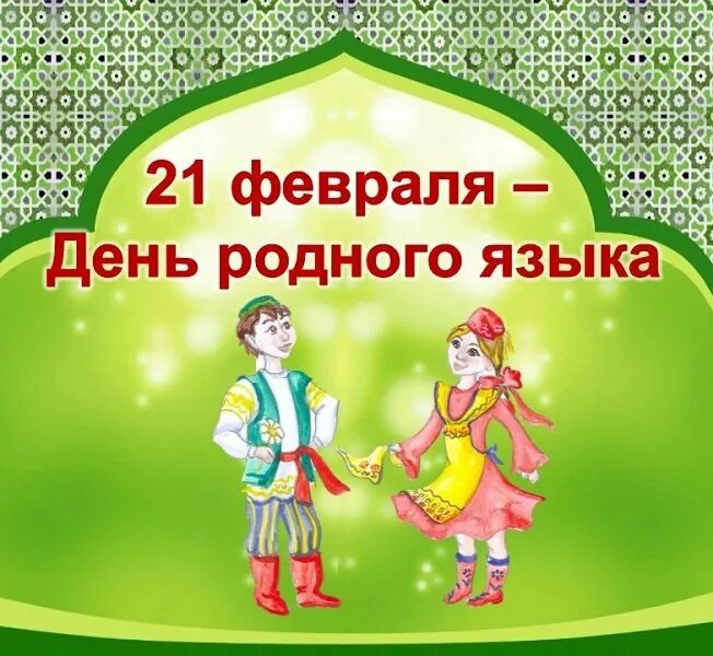 Родной язык родник. Туган тел көне. День родного языка туган тел. 21 Февраль Халыкара туган тел көне презентация. Родной язык живой воды Родник.