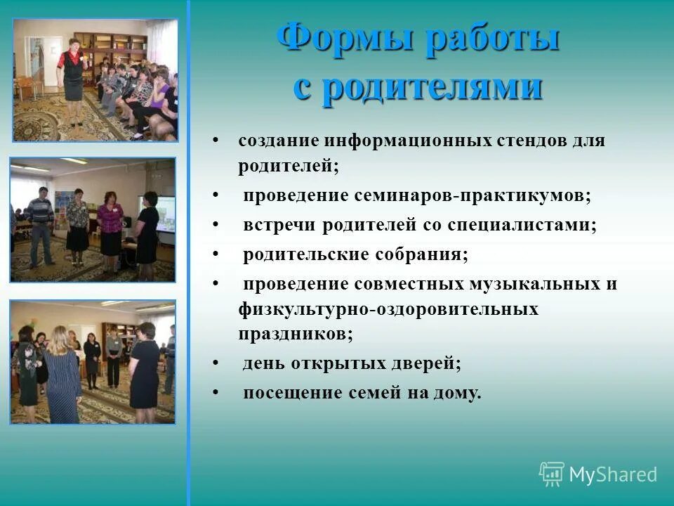 Взаимодействие школы и родителей. Ответственность родительства. Форма родительского собрания диспут. Создание родительской формы. Художественно-эстетическое развитие в детском саду.