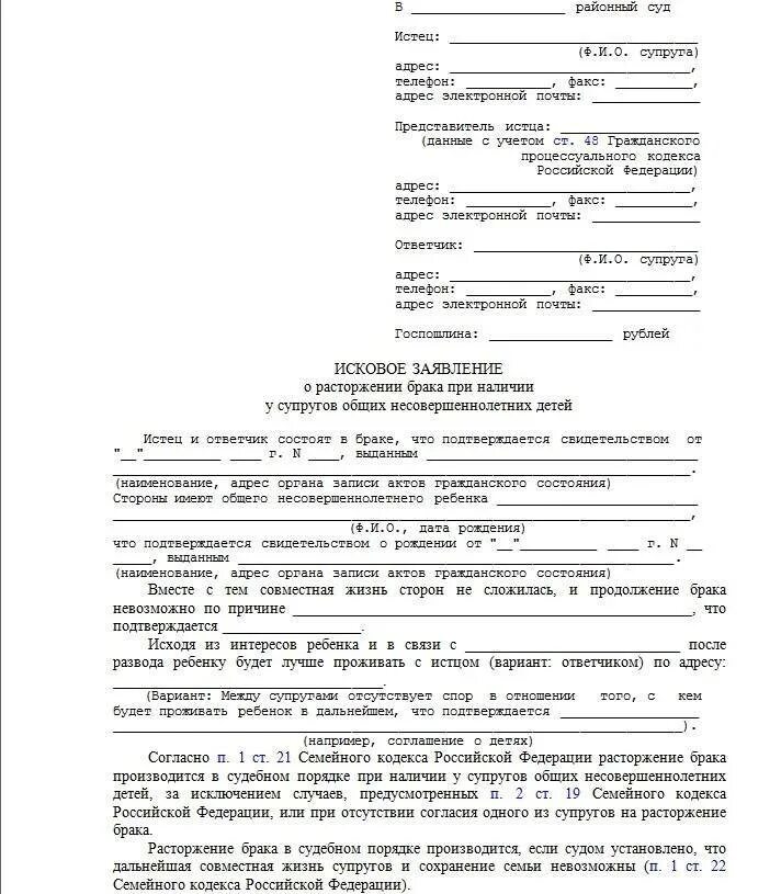 Образец искового на развод через суд. Образец иска о расторжении брака с несовершеннолетним ребенком. Исковое заявление для развода при наличии несовершеннолетних детей. Примеры исковых заявлений на развод. Иск о расторжении брака при наличие детей образец.