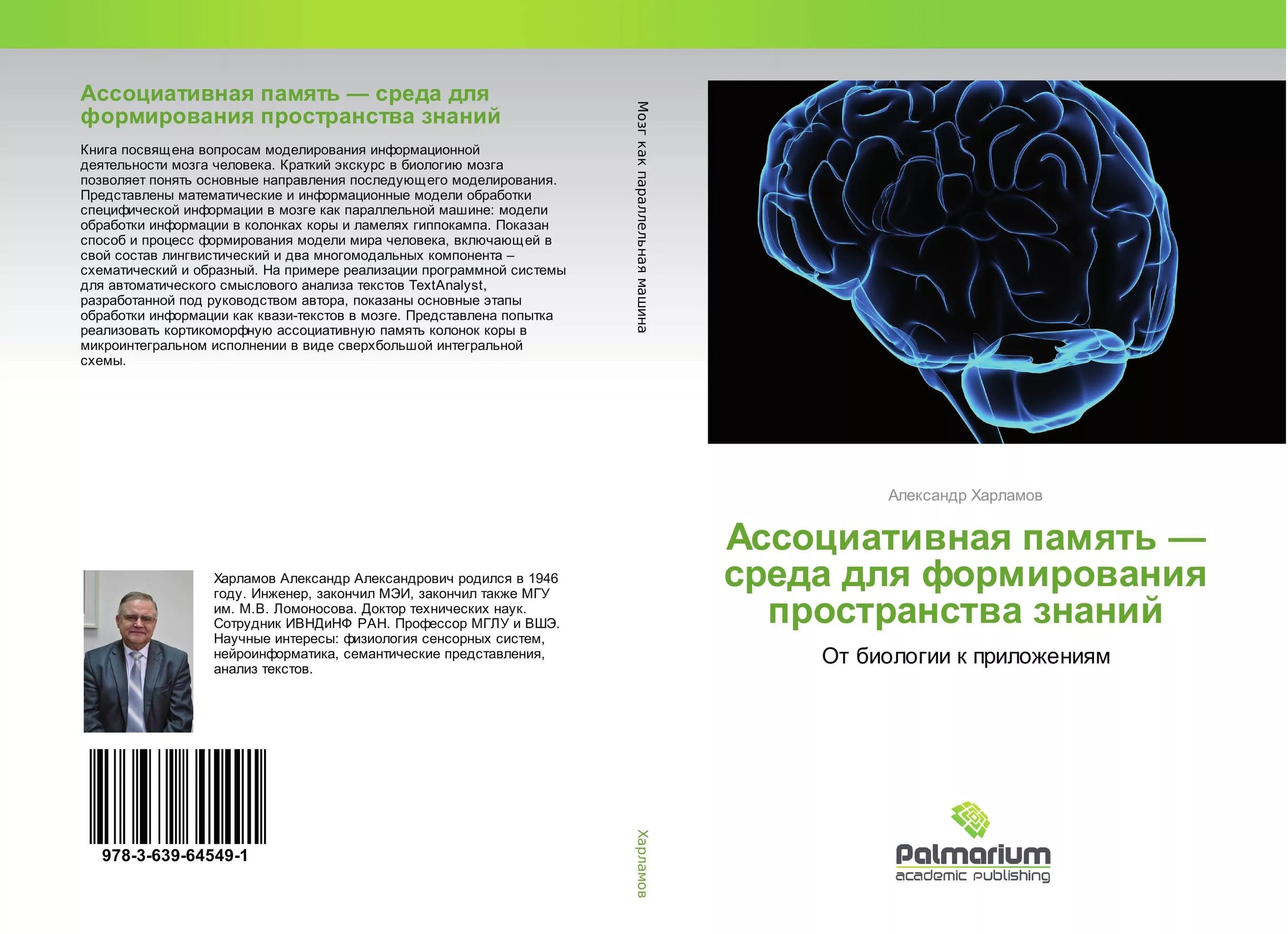 Биология мозга учебники. Мозг биология книга. Книга про память человека. Ассоциативная память. Харламов ассоциативная память.