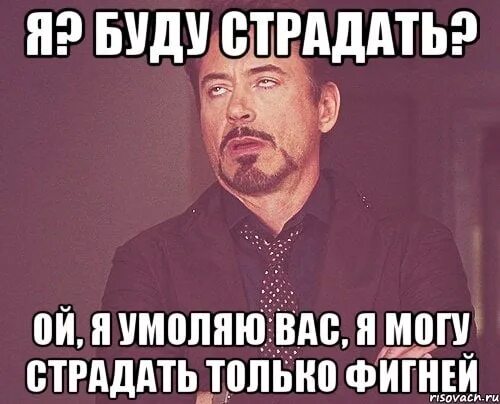 Ты будешь страдать ли