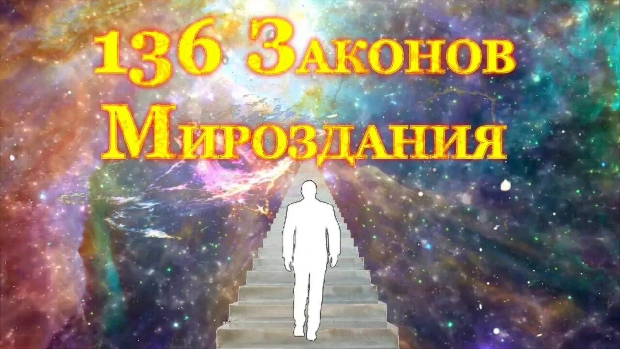 Человек тайна мироздания. Законы вселенной. коны вселенной. коны мироздания вселенной.
