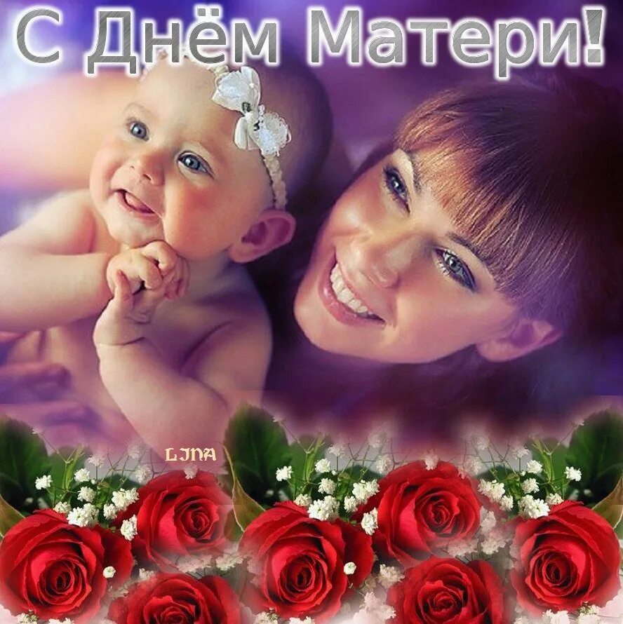 С днём матери поздравления маме. Поздравление ссднем матери. Открытка с праздником мам. Открытка с праздником мам. Открытка с праздником мам.
