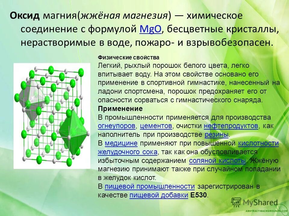 Оксид магния применение в медицине. Жженая магнезия физические свойства. Окись магния (жженая магнезия). Оксид магния применение. Магний в соединениях проявляет