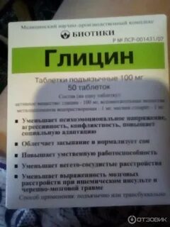 Глицин успокоительное