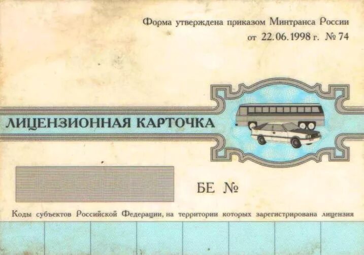 Лицензионная карточка. Лицензионная карточка транспортного средства. лицензионная карточка грузового автомобиля. лицензионная карточка водителя что это.
