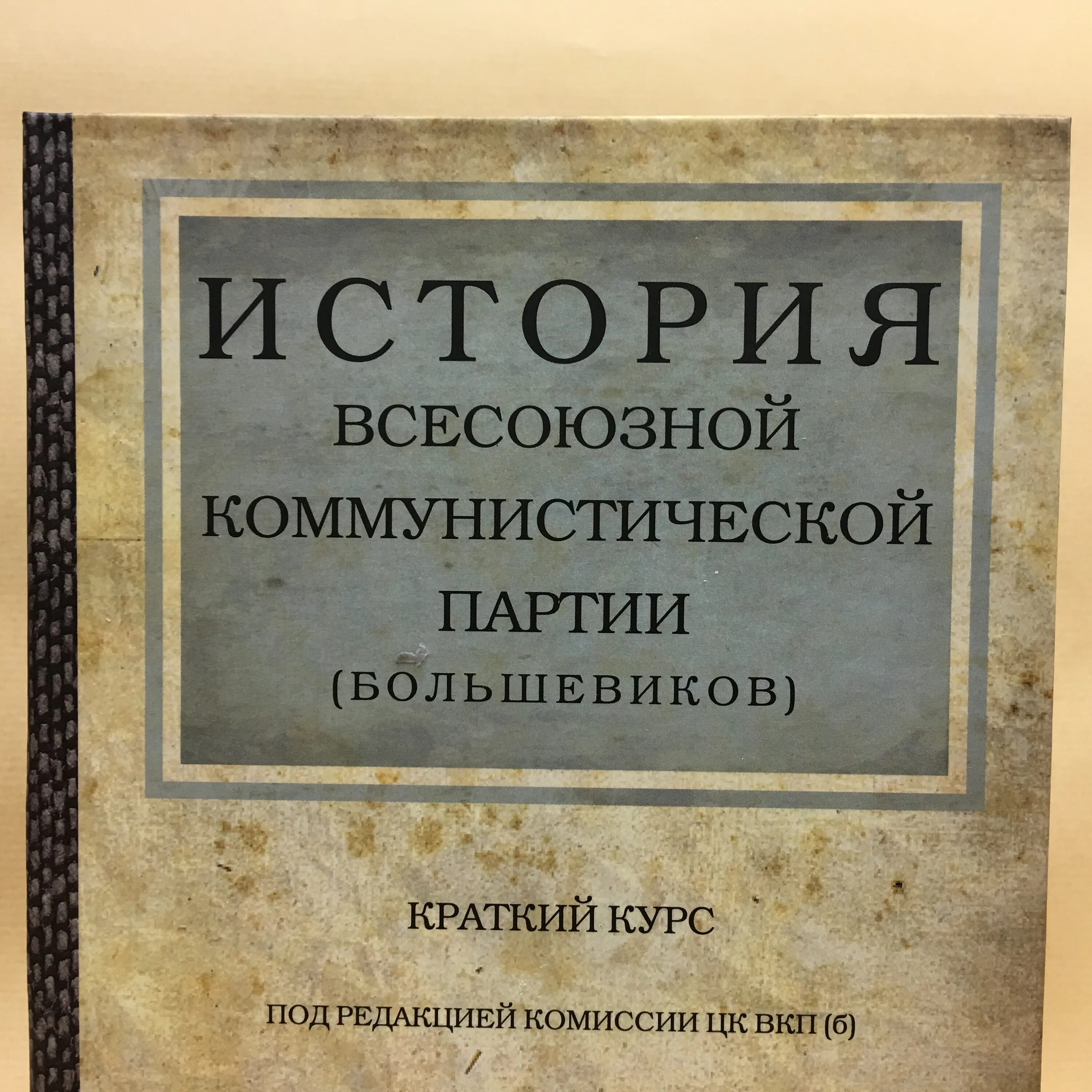 1 вкп б. Москва день победы 1929. Краткий курс истории вкп б 1938. 1 вкп б. 1 вкп б.