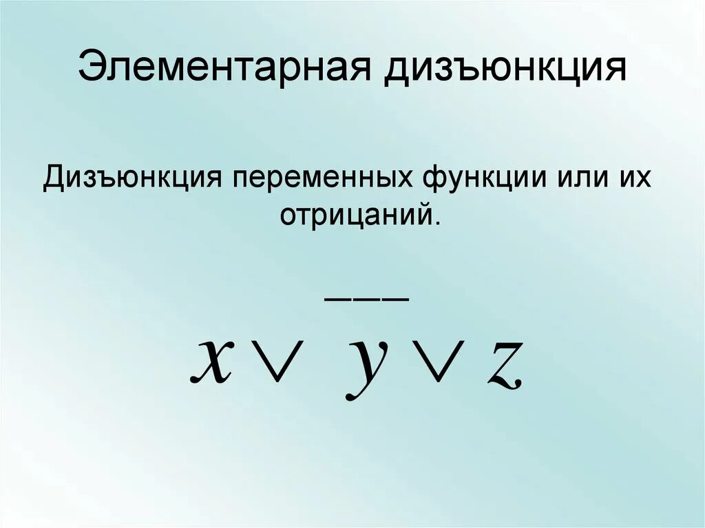 Элементарная дизъюнкция. Элементарная дизъюнкция. Элементарная конъюнкция. Элементарная конъюнкция дизъюнкция. Дизъюнкция элементарных конъюнкций это.