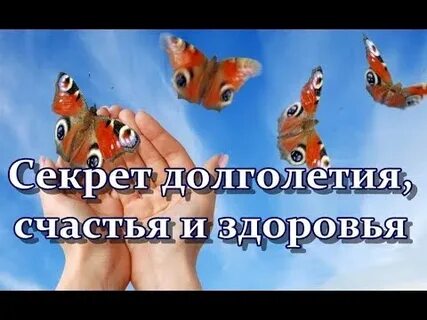 Счастья долголетия любви
