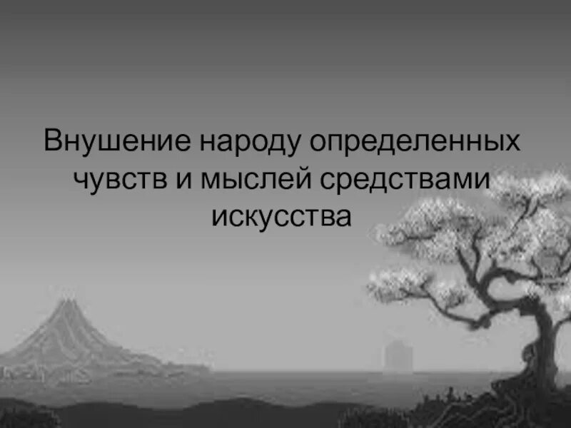 Испытали определенные чувства чувства. Внушение народу определенных чувств и мыслей средствами искусства.