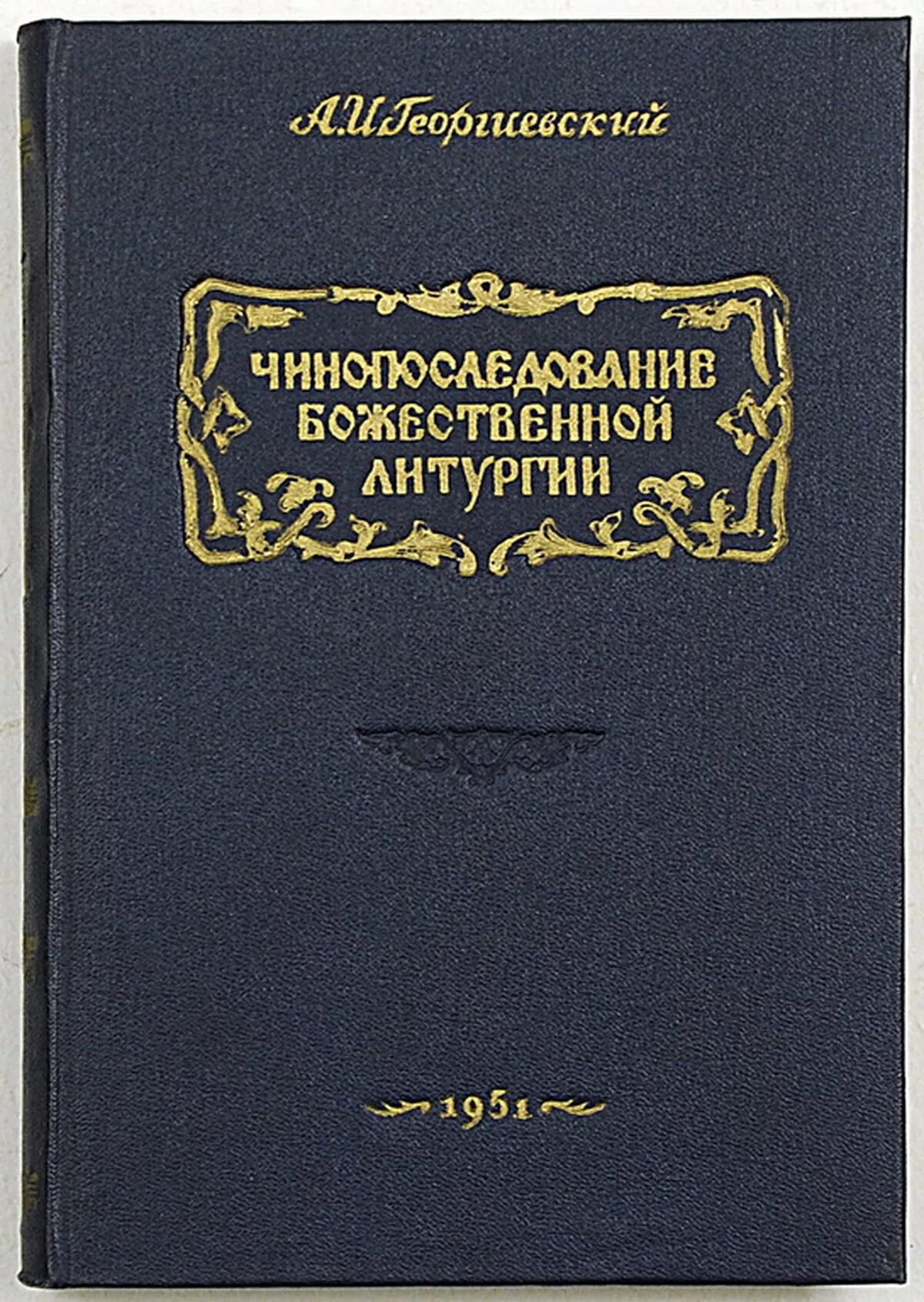 божественная литургия иоанна златоуста для клироса. последование литургии иоанна златоуста. литургия ноты. последование литургии иоанна златоуста. туров последование божественной литургии и молебна ноты.