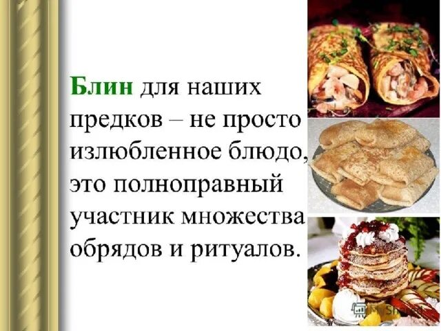 Проект на тему блины 3 класс Презентация для классного часа Это Масленица идет, блин да мёд несет. скачать