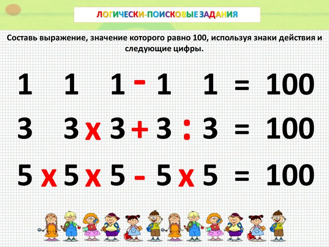 Цифры и знаки. Составь выражение значение которого равно 100. Логически-поисковые задания 1 класс. Арифметические знаки для детей.