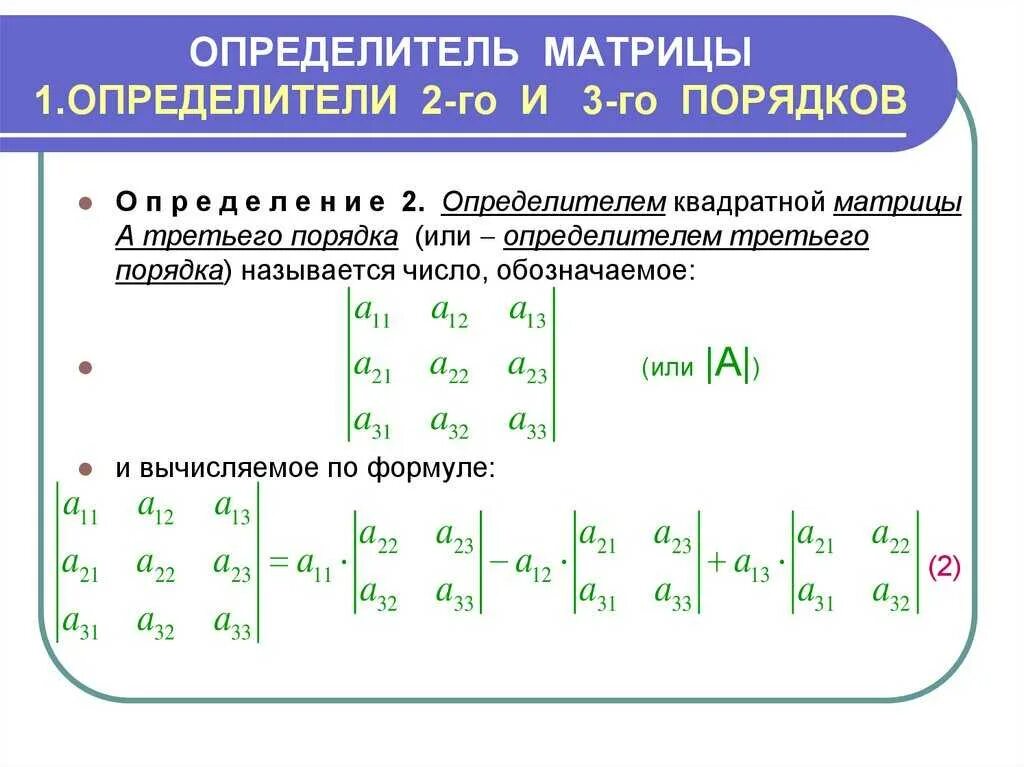 Определить матрицы равен. Определитель прямоугольной матрицы 2х3. Определитель матрицы 4 порядка. Нахождение определителя матрицы 4х4. Формула определителя матрицы 3х3.