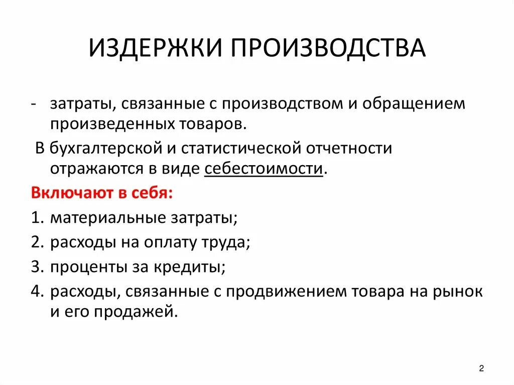 Практические издержки. Издержки. Издержки обращения и затраты на производство. Издержки производства это затраты на. Издержки производства включают в себя.