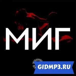 Миг ленинград