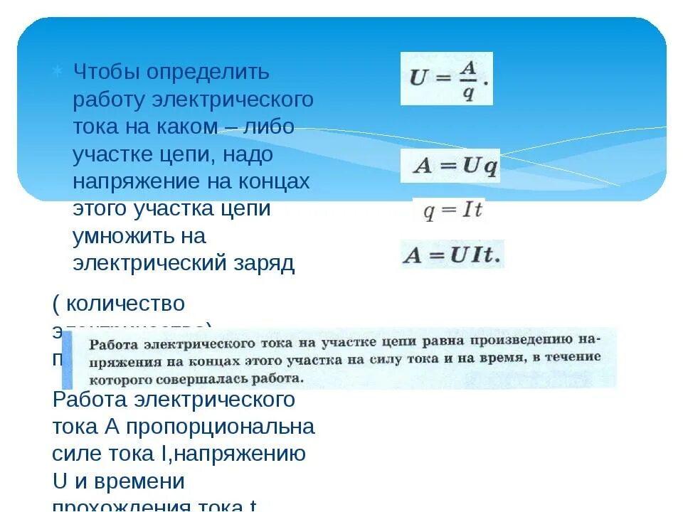 Чему равна сила тока 8 класс. Работа электрического тока формула физика 8 класс. Формулы работы и мощности электрического тока физика 8. Формулы работы и мощности электрического тока физика 8 класс. Работа и мощность электрического тока 8 класс формулы.