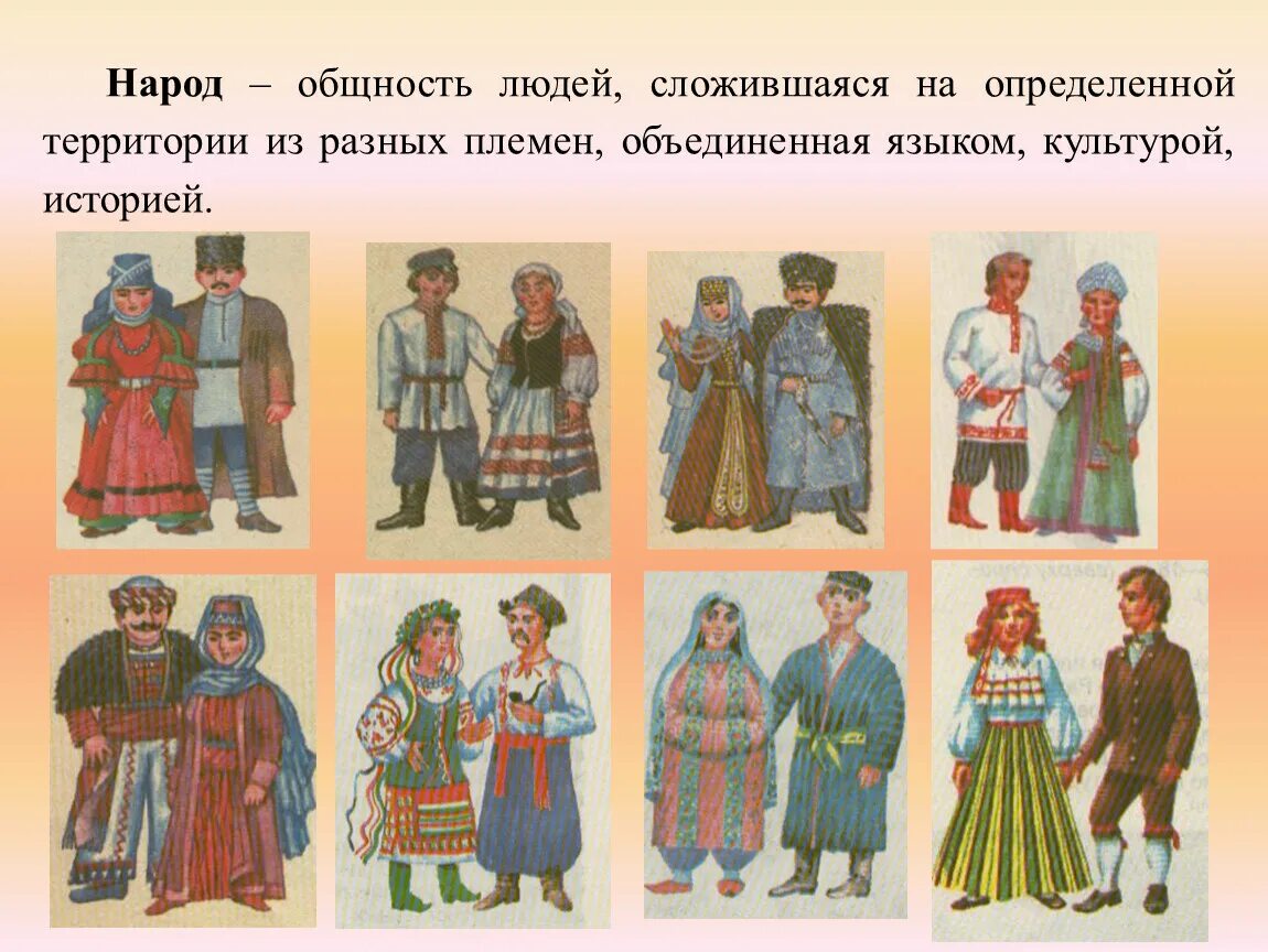 Расы и народы 5 класс. Костюмы разных времен и народов. Народы земли. Расы и народы.