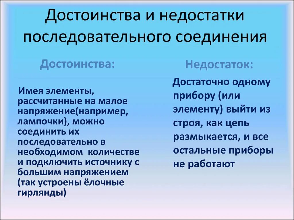 Достоинства и недостатки соединения. Достоинства последовательного соединения проводников. достоинства параллельного соединения проводников. преимущества последовательного соединения проводников. преимущества параллельного соединения проводников.