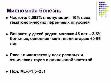 Миеломная болезнь мкб 10 у взрослых