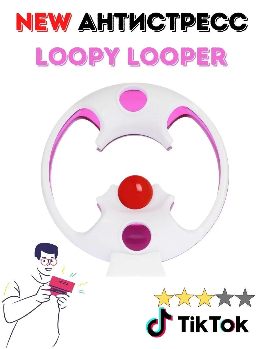 Как играть в лупи лупер. Loopy looper игрушка. лупер игрушка антистресс. лупи лупи антистресс. антистресс лупе лупер.
