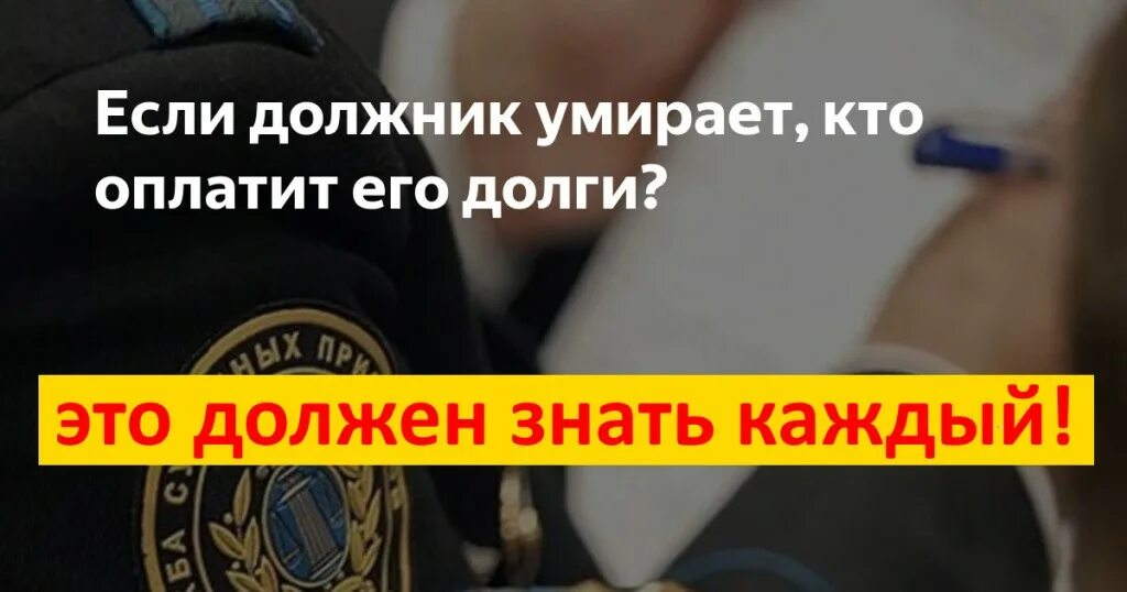 Долги родственников после смерти переходят ли. Смерть должника. Если должник сбежал. Должник Ростелеком умер, кто должен платить долг.