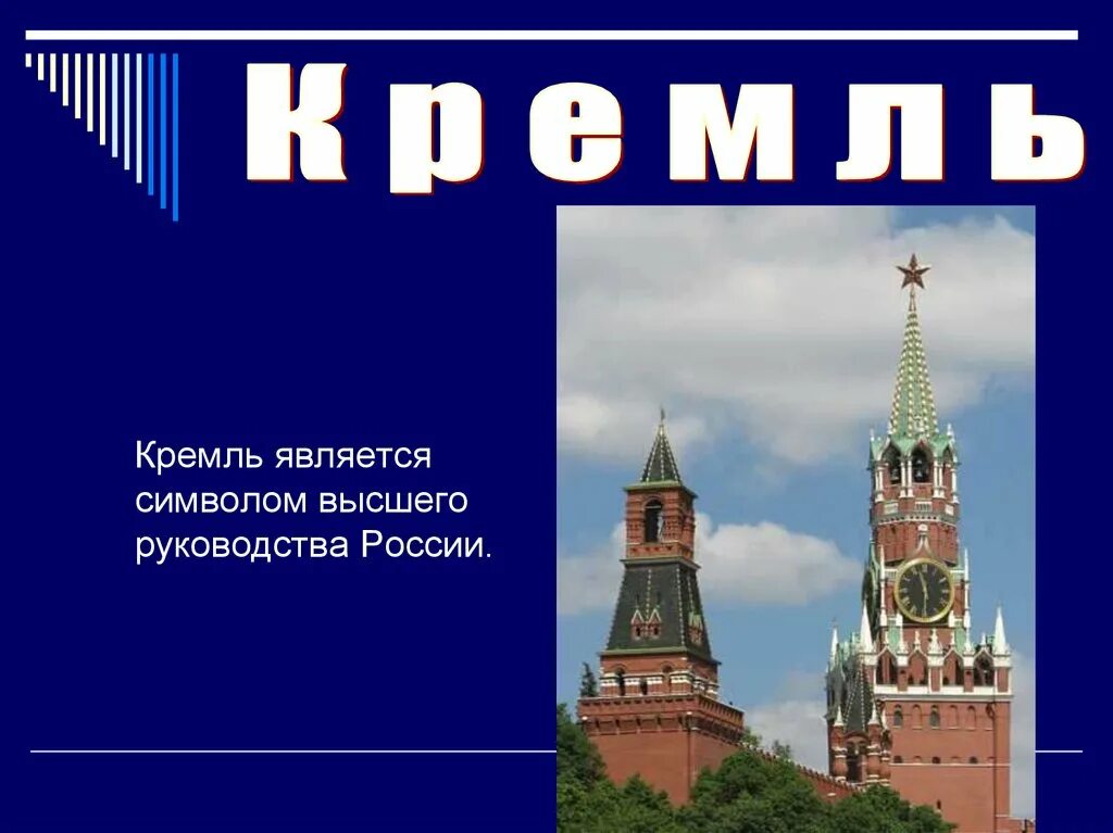 Почему московский кремль является символом нашей родины. 12 Июня Кремль. Что является символом Кремля. Почему Московский Кремль является символом. Почему Кремль является символом нашей России.