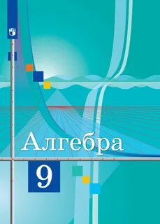 Алгебра ю н