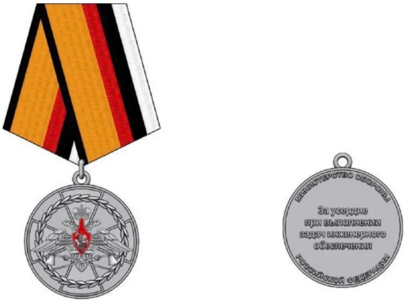 Медаль за усердие задач инженерного обеспечения. Медали инженерных войск мо рф. Медаль за боевые отличия. Медаль министерства обороны инженерных войск. Медаль за выполнение задач инженерного обеспечения.