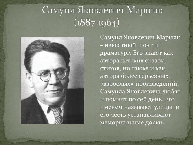 Краткая биография самуила яковлевича маршака. Автобиография Самуила Яковлевича Маршака. Автобиография Маршака 5 класс.