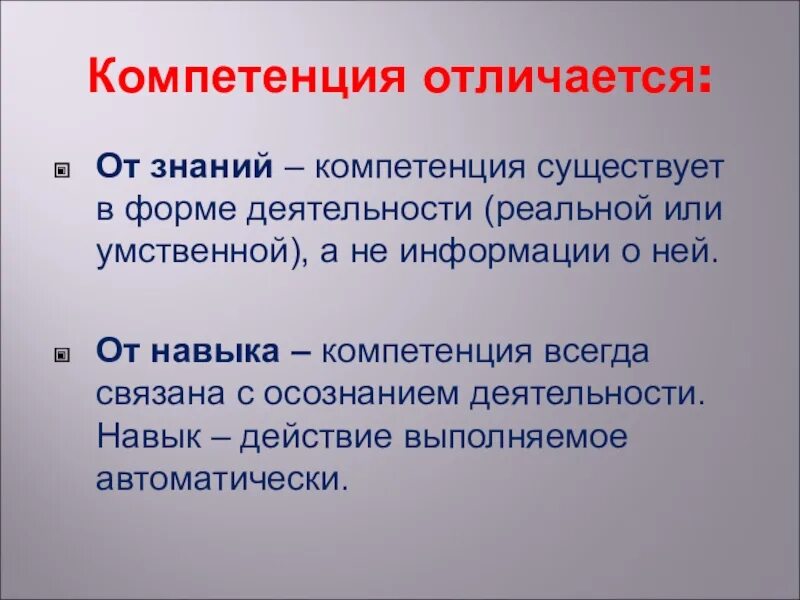 Навыков и знаний в соответствии. Отличие навыков от компетенций. чем отличается навык от компетенции. чем отличается компетенция от компетентности. чем компетентность отличается от навыка?.
