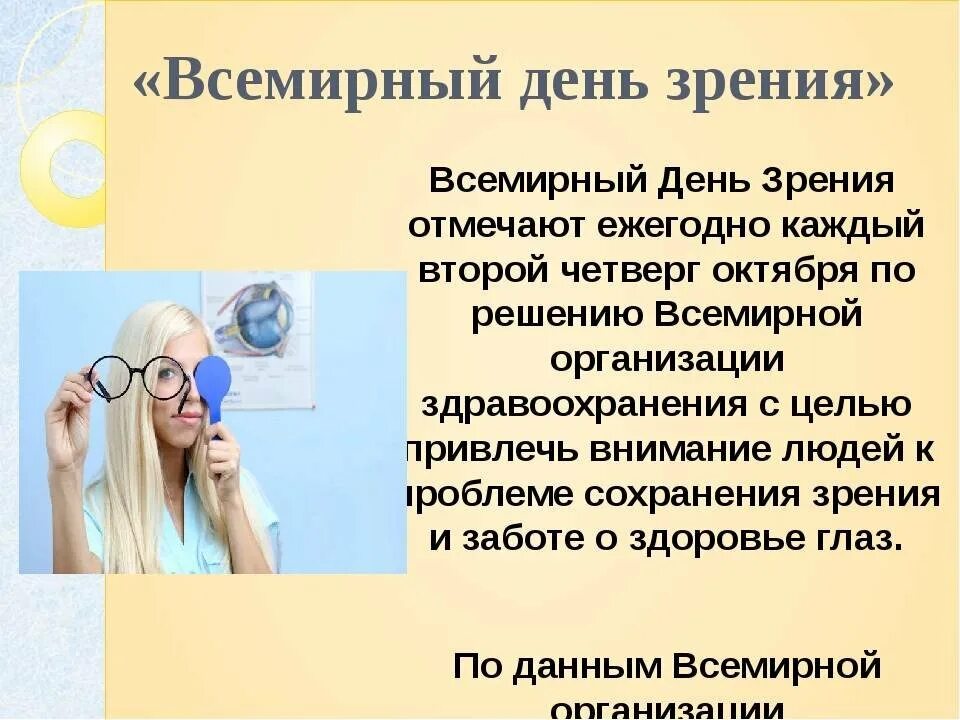 Международный охрана зрения. Всемирный день зрения. 14 Октября Всемирный день зрения. 8 Октября Всемирный день зрения. Всемирный день зрения картинки.