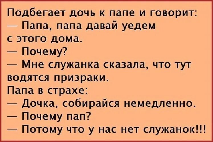 Папа скажет почему я. Анекдоты про приведения. Анекдоты про семёна. Анекдоты про семена. Анекдот про горничную.