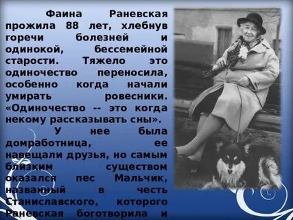 Сколько раневской