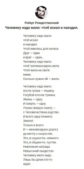 Стих рождественского человеку надо мало. Человеку мало надо стихотворение рождественский. Стих человек маленький текст. Стих человек маленький текст. Рождественский маленький человек стих.