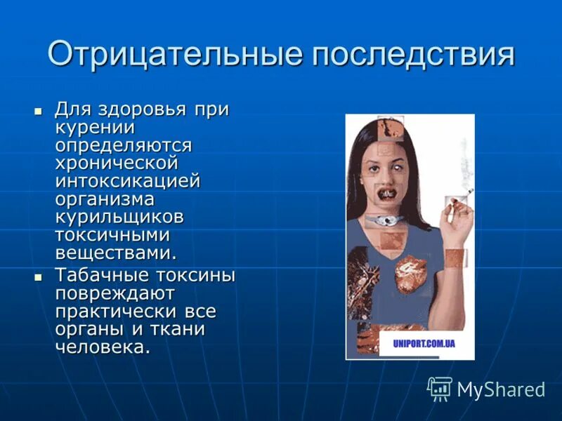 какие пагубные последствия