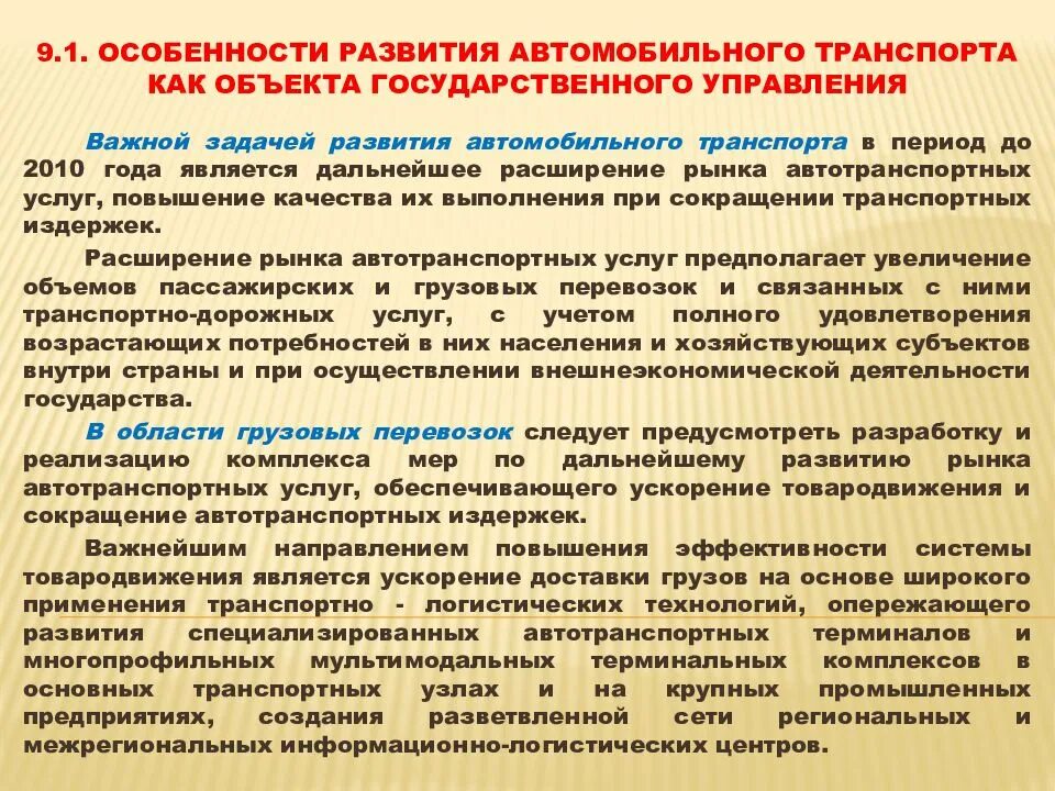 Перспективы развития автотранспорта. Тенденции развития автомобильного транспорта. Проблемы и тенденции развития автомобильного транспорта. Перспективы развития автомобильного транспорта. Организация перевозок обучающихся