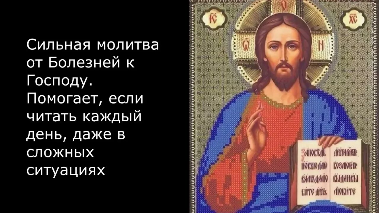 Самые сильные молитвы на исцеление от болезней. Молитва от болезни. Молитвы исцеляют. Молитва сильная. Молитва от хвори.