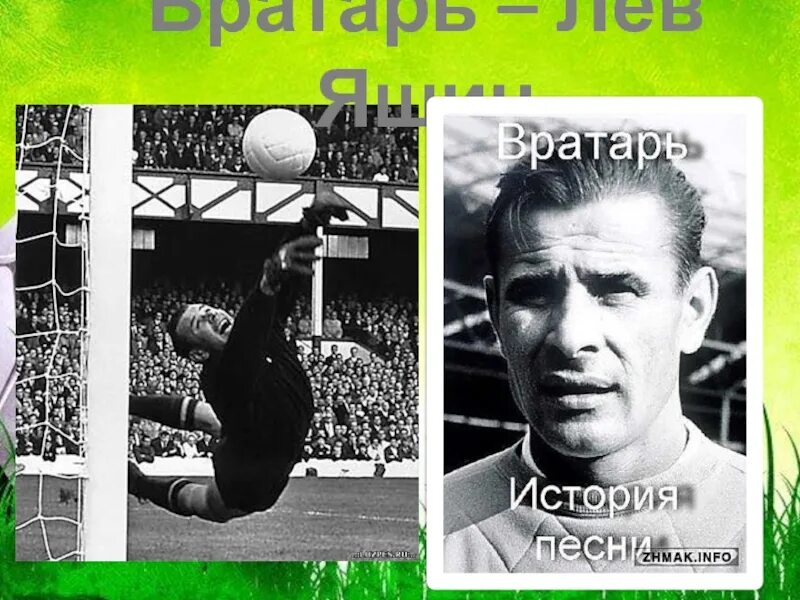 Годы жизни льва яшина. Лев Иванович Яшин. Лев Яшин 1990. Лев Яшин вратарь жена. Футбол вратарь Лев Яшин.