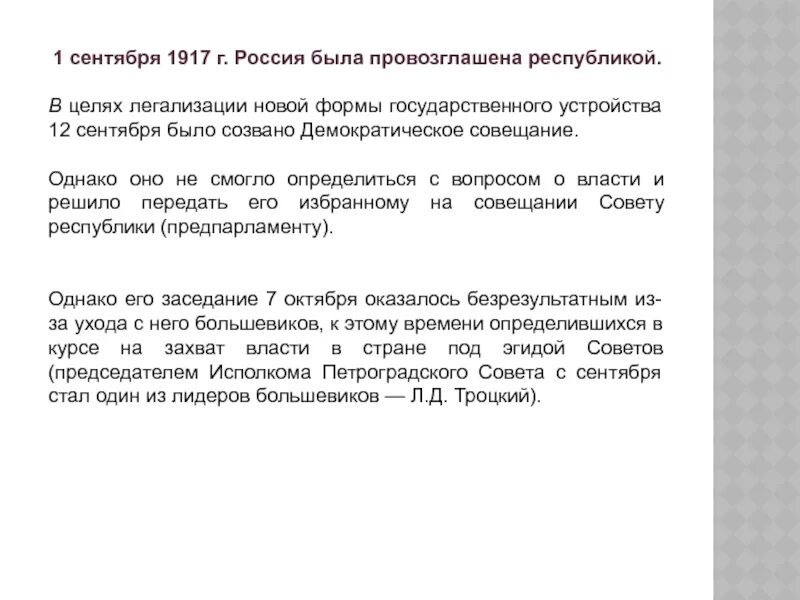 1 провозглашение россии республикой. 1 Сентября 1917 г. – провозглашение России Республикой. 1 Сентября 1917 г Россия была провозглашена. Россия была провозглашена Республикой _______ 1917 г.. 1 Сентября 1917 года Россию провозгласил Республикой.