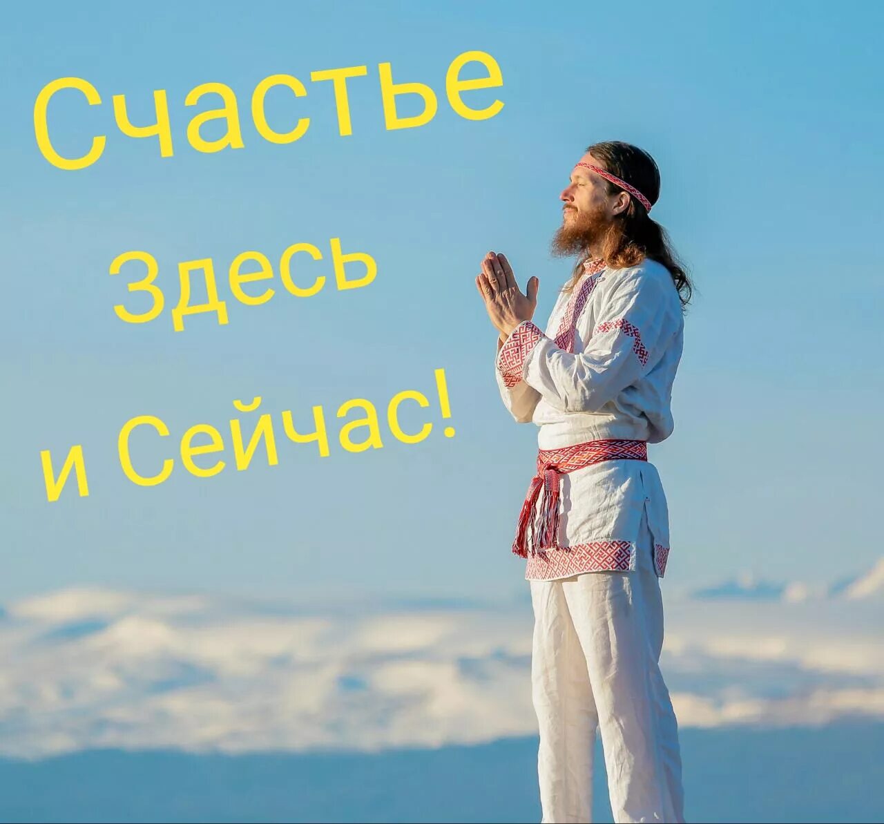 Здесь и сейса. Жизнь здесь и сейчас картинки. Здесь и сейчас надпись. Жить здесь и сейчас цитаты. Научитесь жить здесь и сейчас.