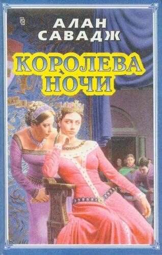 Королева ночи читать. Алан савадж, &quot;королева ночи. королева ночи книга. алан савадж книги. автор книги королева ночи.